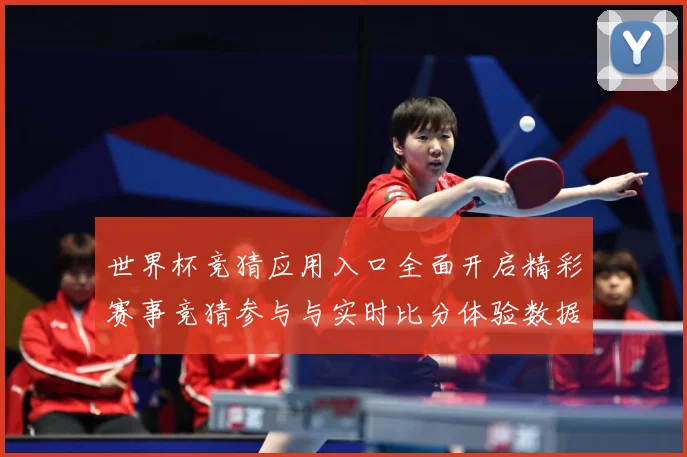 世界杯竞猜应用入口全面开启精彩赛事竞猜参与与实时比分体验数据研判-深度解析