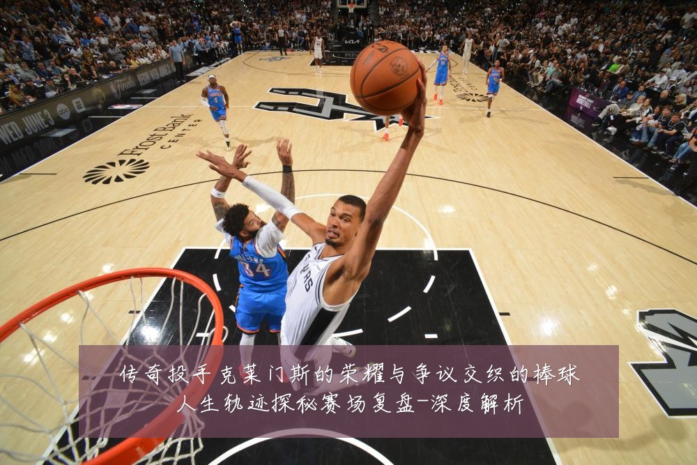 传奇投手克莱门斯的荣耀与争议交织的棒球人生轨迹探秘赛场复盘-深度解析