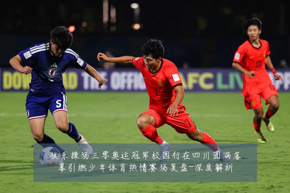 快乐操场三零奥运冠军校园行在四川圆满落幕引燃少年体育热情赛场复盘-深度解析