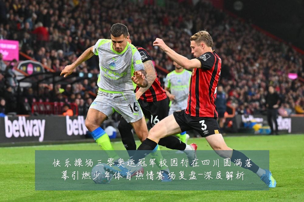 快乐操场三零奥运冠军校园行在四川圆满落幕引燃少年体育热情赛场复盘-深度解析